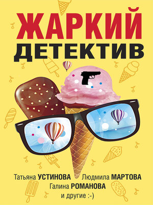 cover image of Жаркий детектив
